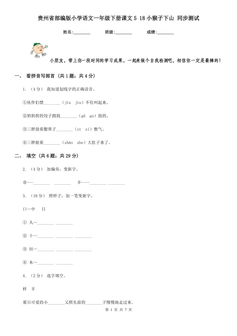 贵州省部编版小学语文一年级下册课文5 18小猴子下山 同步测试_第1页