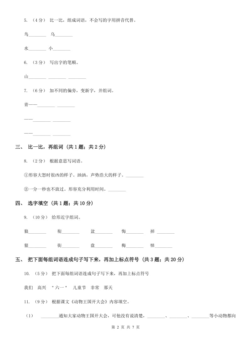 贵州省部编版小学语文一年级下册课文5 18小猴子下山 同步测试_第2页