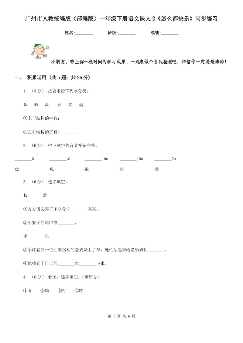 广州市人教统编版（部编版）一年级下册语文课文2《怎么都快乐》同步练习_第1页
