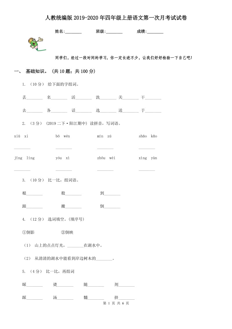 人教统编版2019-2020年四年级上册语文第一次月考试试卷_第1页