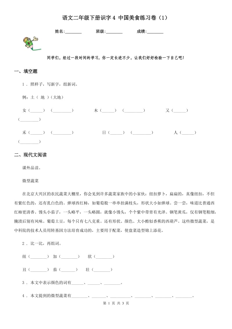 语文二年级下册识字4 中国美食练习卷（1）_第1页