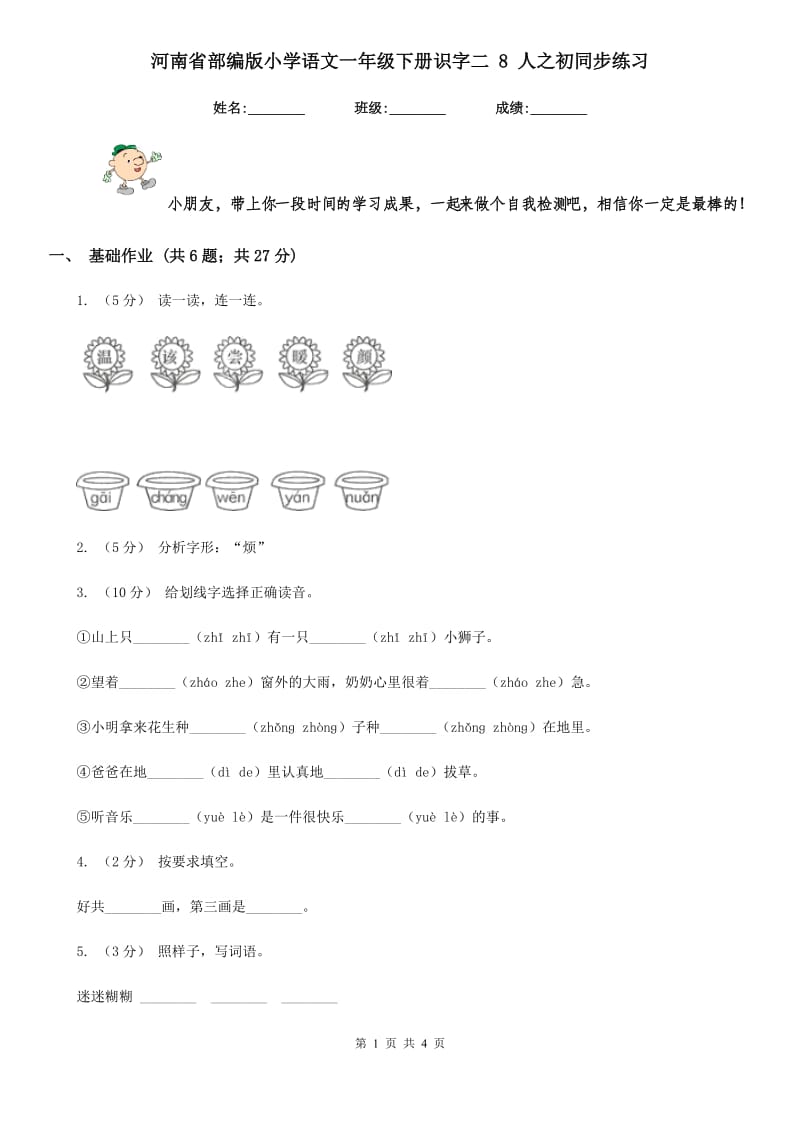 河南省部编版小学语文一年级下册识字二 8 人之初同步练习_第1页