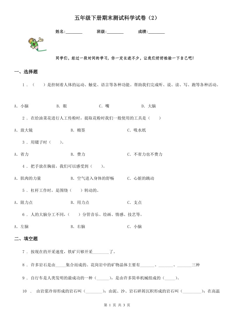 五年级下册期末测试科学试卷（2）_第1页