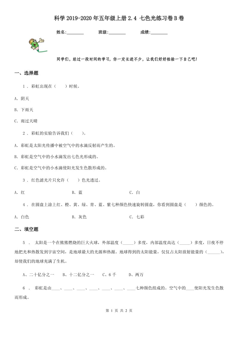 科学2019-2020年五年级上册2.4 七色光练习卷B卷_第1页