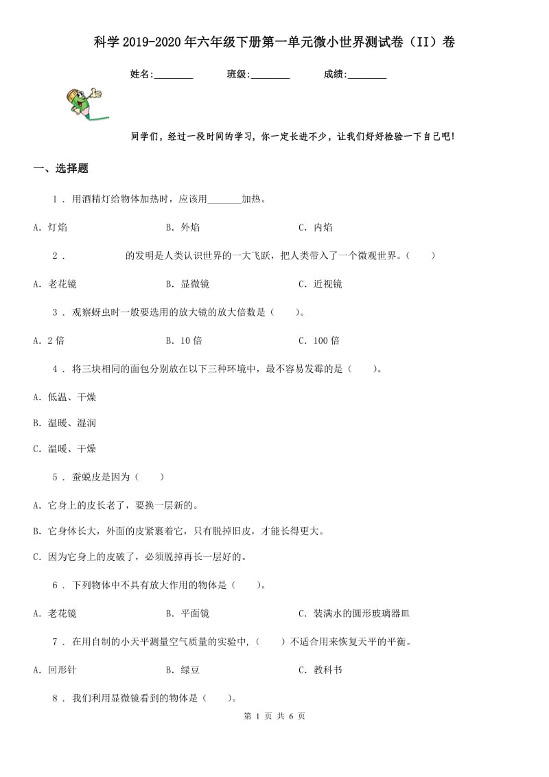 科学2019-2020年六年级下册第一单元微小世界测试卷（II）卷_第1页