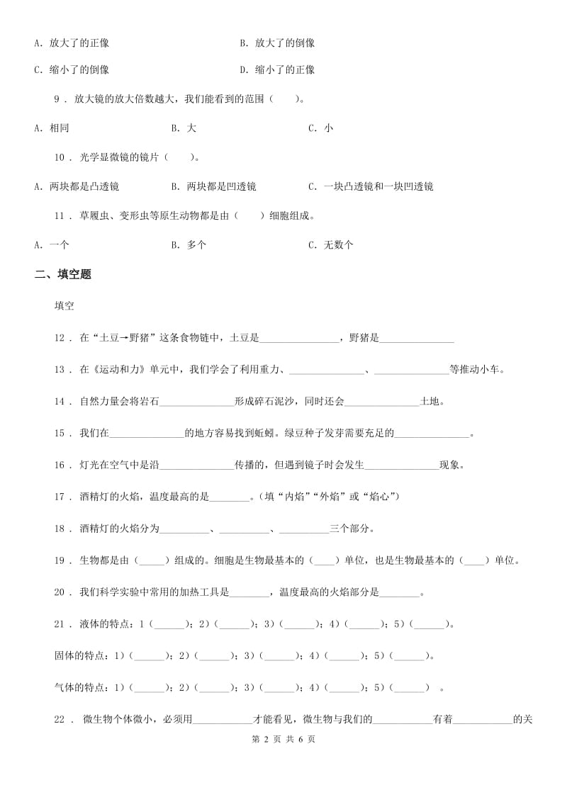 科学2019-2020年六年级下册第一单元微小世界测试卷（II）卷_第2页