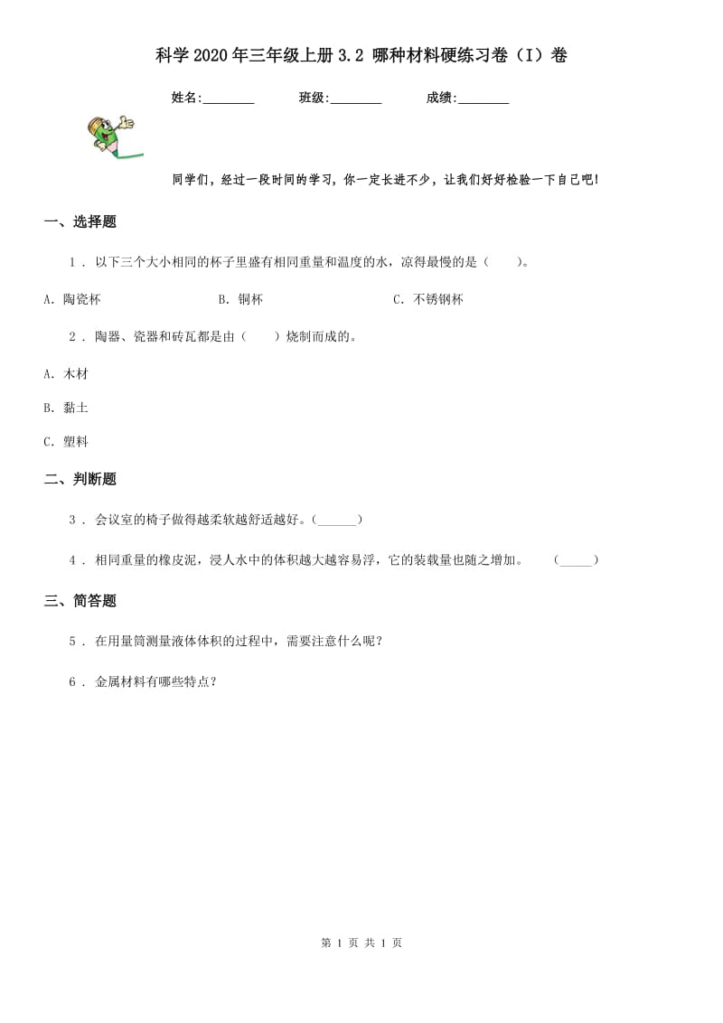 科学2020年三年级上册3.2 哪种材料硬练习卷（I）卷（模拟）_第1页