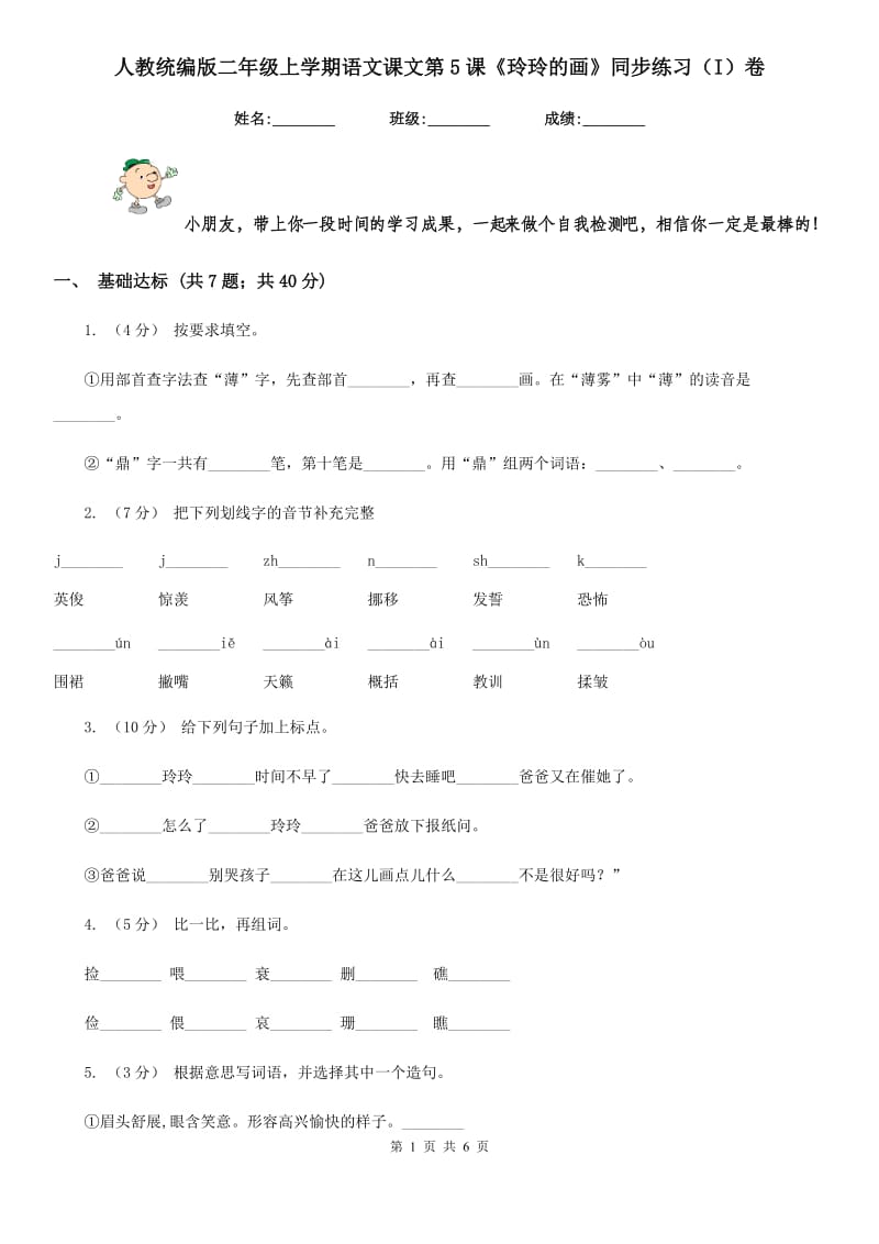 人教统编版二年级上学期语文课文第5课《玲玲的画》同步练习（I）卷_第1页