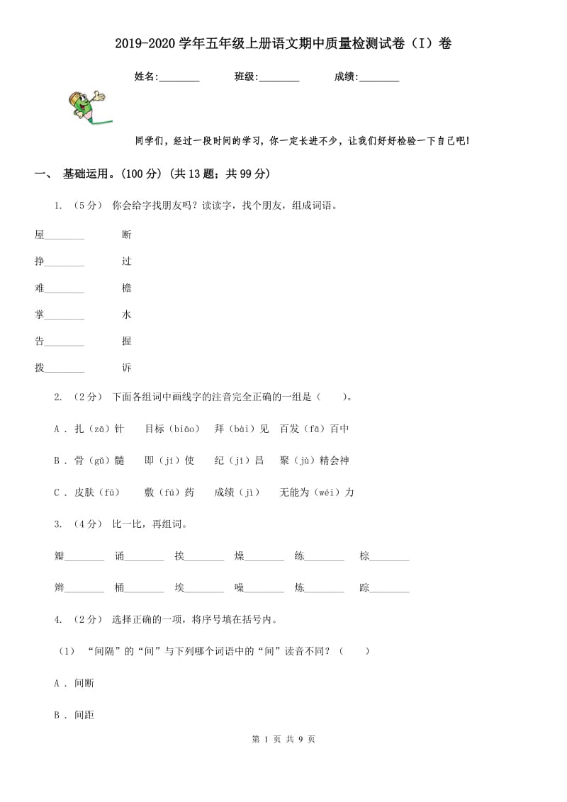 2019-2020学年五年级上册语文期中质量检测试卷（I）卷_第1页