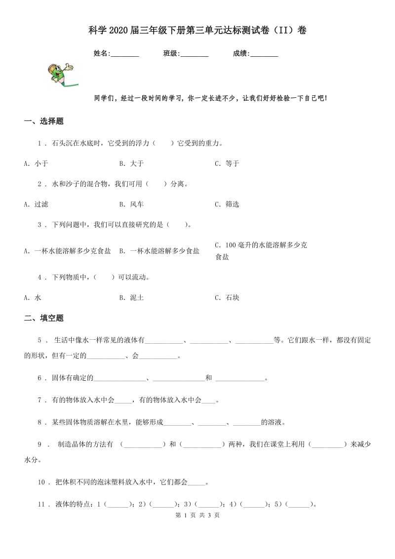 科学2020届三年级下册第三单元达标测试卷（II）卷_第1页