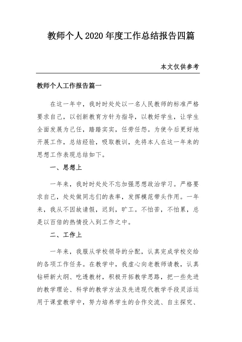 教师个人2020年度工作总结报告四篇_第1页