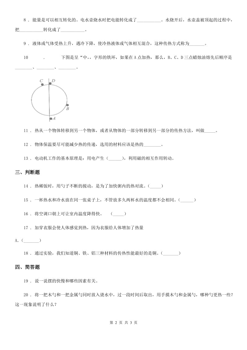 科学2019-2020学年度四年级上册第五单元诊断自测题C卷_第2页