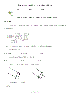 科學(xué)2020年五年級上冊2.5 光與熱練習(xí)卷B卷