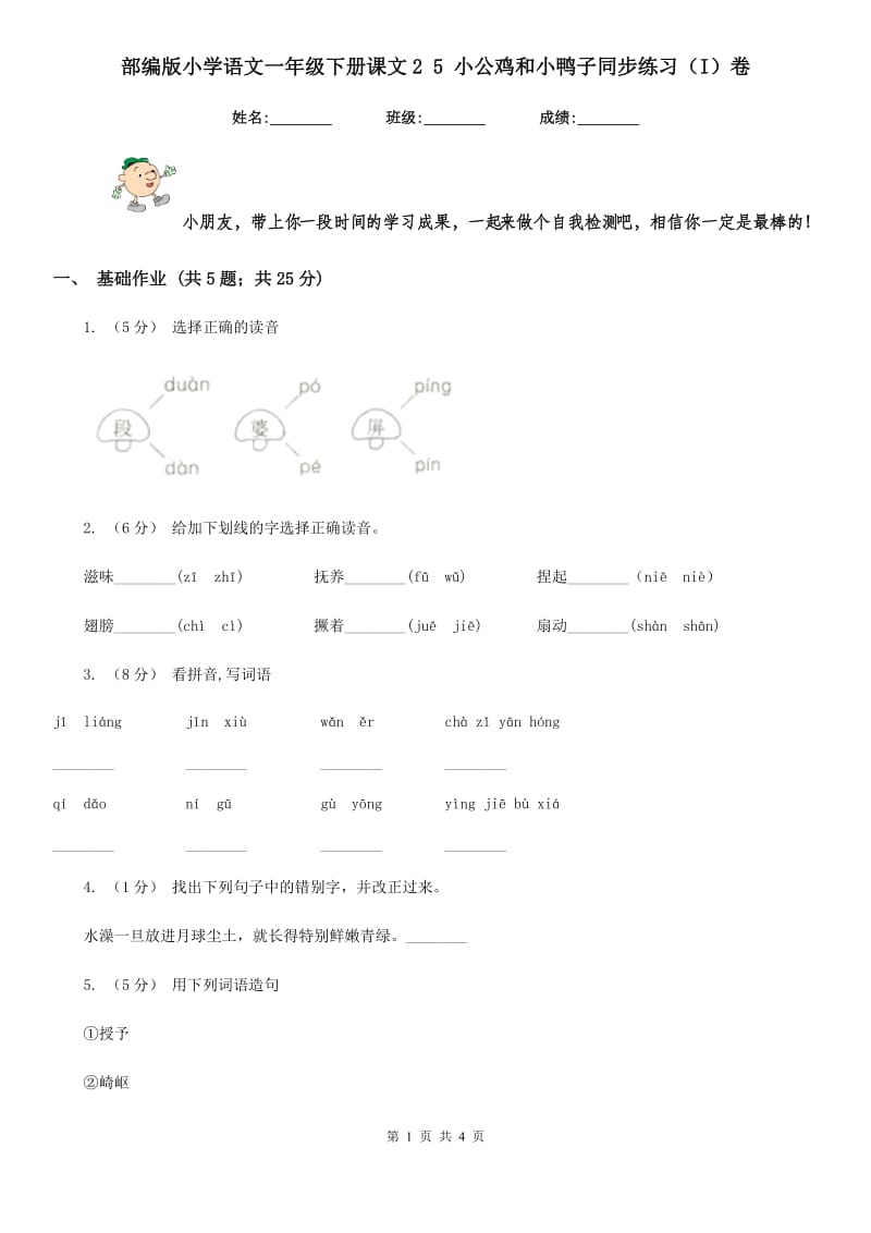 部编版小学语文一年级下册课文2 5 小公鸡和小鸭子同步练习（I）卷_第1页