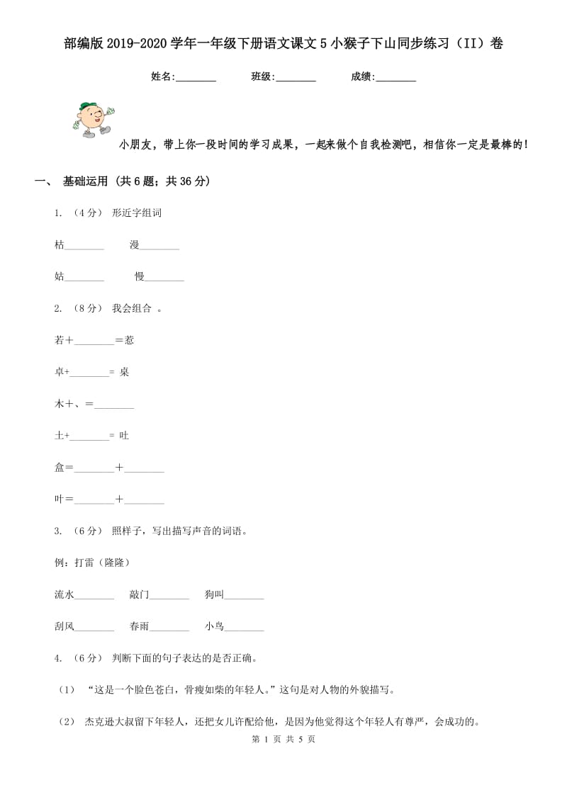 部编版2019-2020学年一年级下册语文课文5小猴子下山同步练习（II）卷_第1页