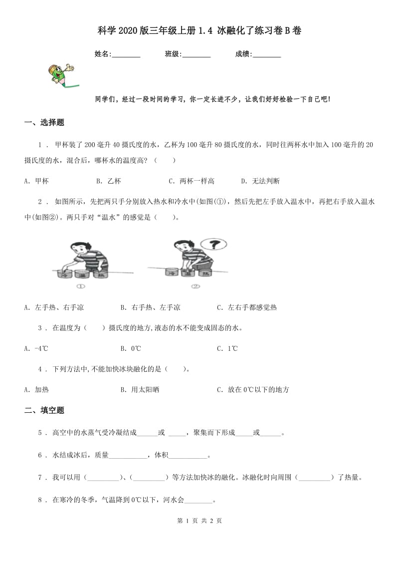 科学2020版三年级上册1.4 冰融化了练习卷B卷_第1页