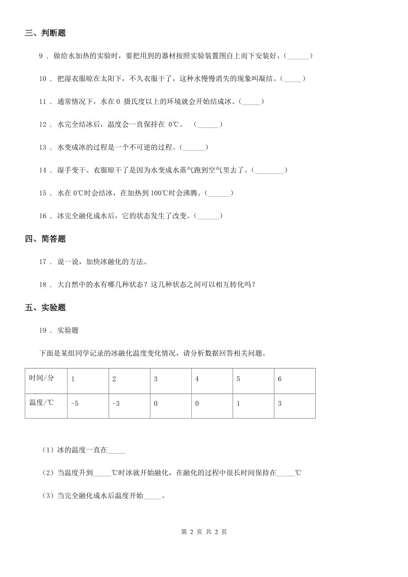 科学2020版三年级上册1.4 冰融化了练习卷B卷_第2页