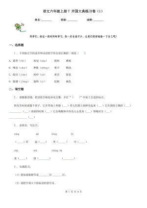 語文六年級上冊7 開國大典練習(xí)卷（1）