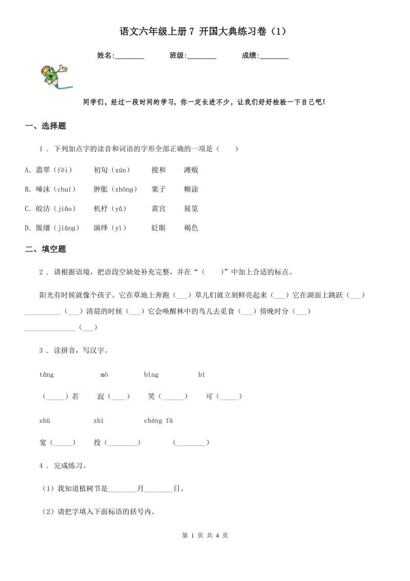 语文六年级上册7 开国大典练习卷（1）_第1页