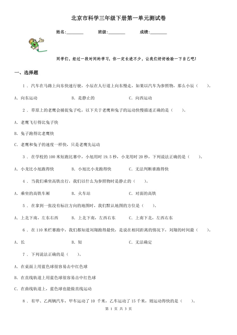 北京市科学三年级下册第一单元测试卷_第1页