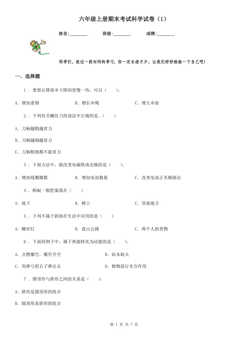 六年级上册期末考试科学试卷（1）_第1页