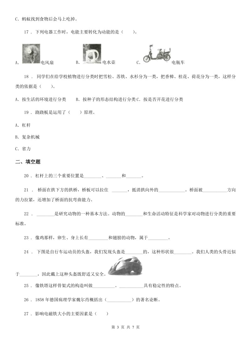 六年级上册期末考试科学试卷（1）_第3页