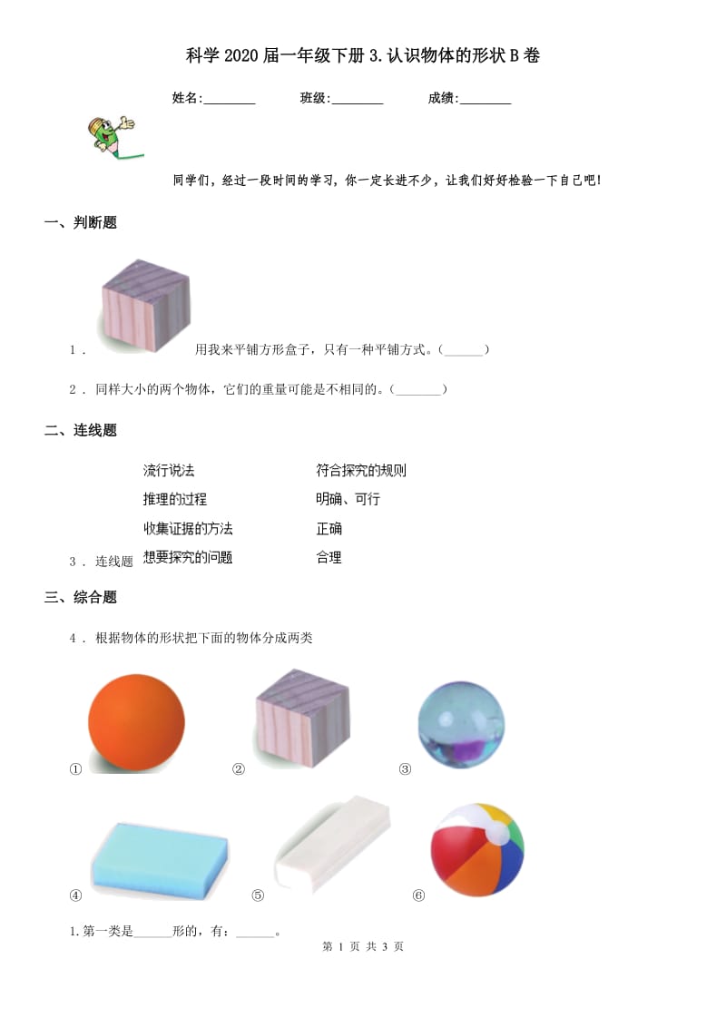 科学2020届一年级下册3.认识物体的形状B卷_第1页