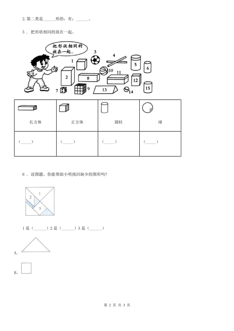 科学2020届一年级下册3.认识物体的形状B卷_第2页