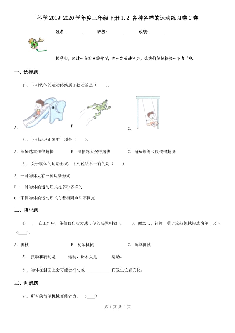 科学2019-2020学年度三年级下册1.2 各种各样的运动练习卷C卷（练习）_第1页