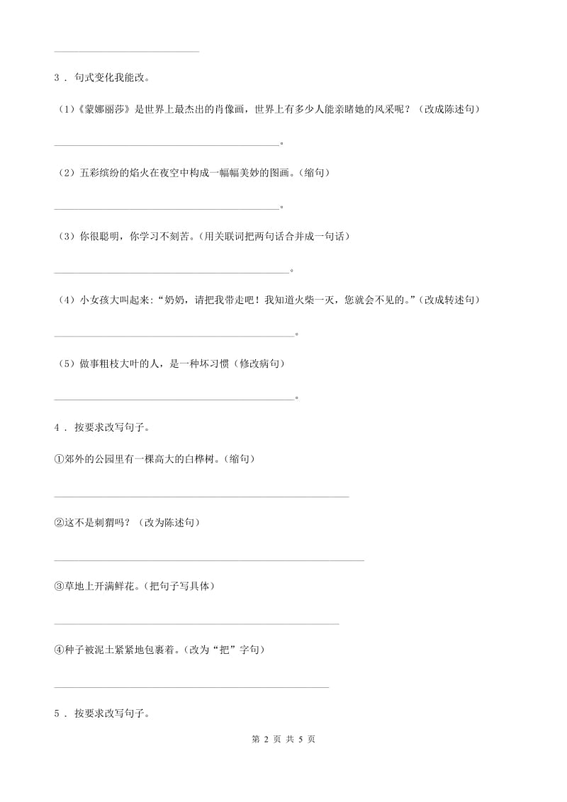 辽宁省2020年（春秋版）语文六年级上册句子过关检测密卷（I）卷_第2页