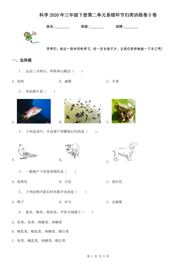 科学2020年三年级下册第二单元易错环节归类训练卷D卷_第1页