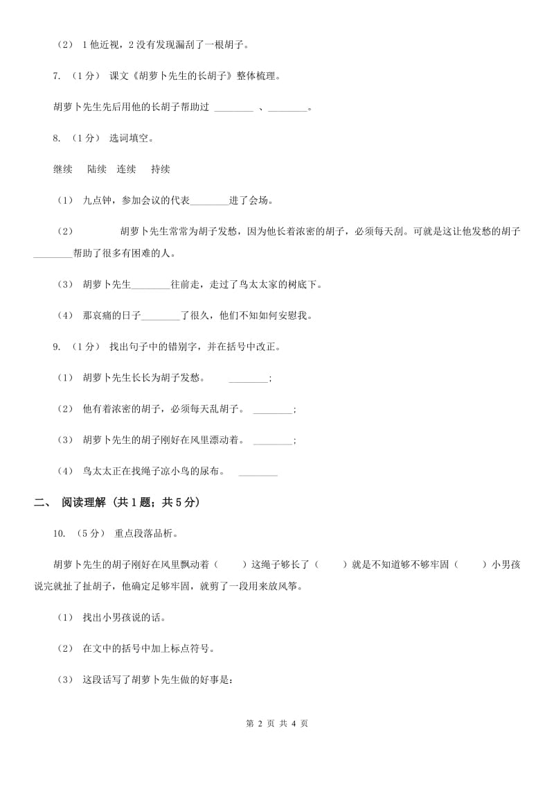 部编版三年级语文上学期第四单元13课《胡萝卜先生的长胡子》同步测试 （II）卷_第2页