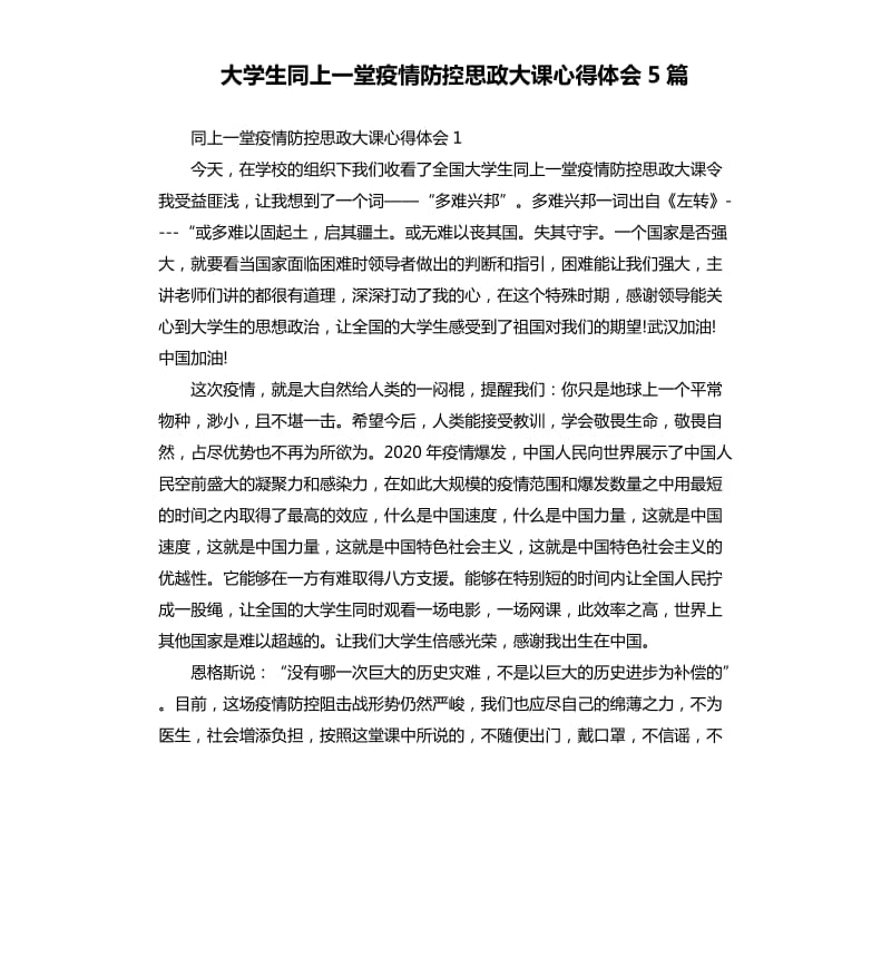 大学生同上一堂疫情防控思政大课心得体会5篇_第1页