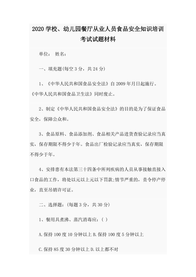 2020学校、幼儿园餐厅从业人员食品安全知识培训考试试题材料_第1页