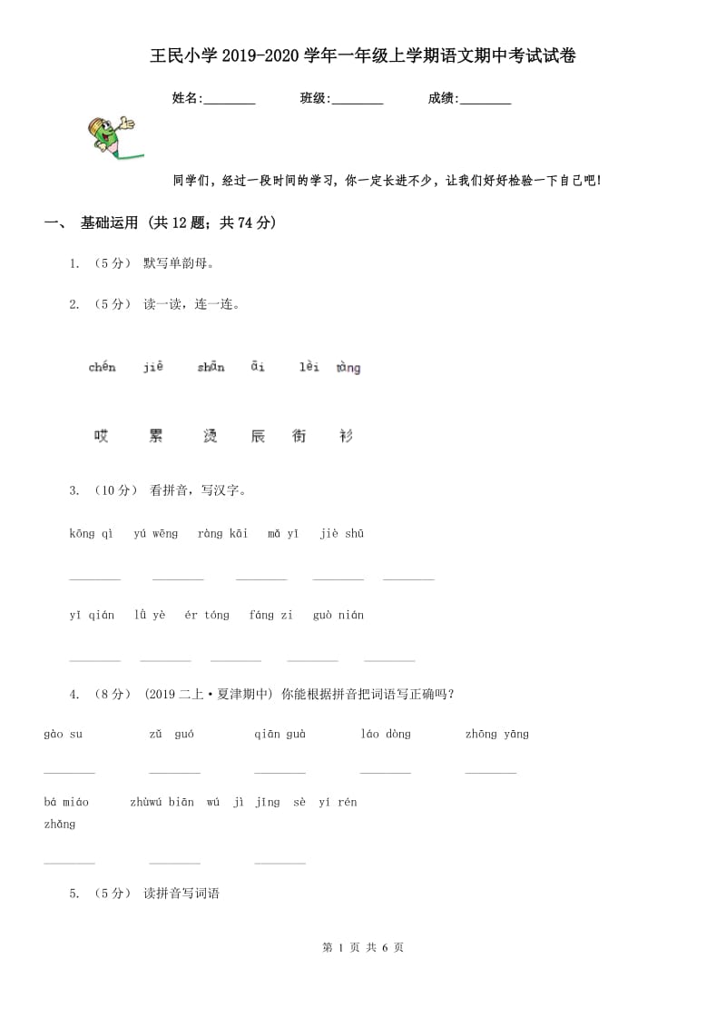 王民小学2019-2020学年一年级上学期语文期中考试试卷_第1页