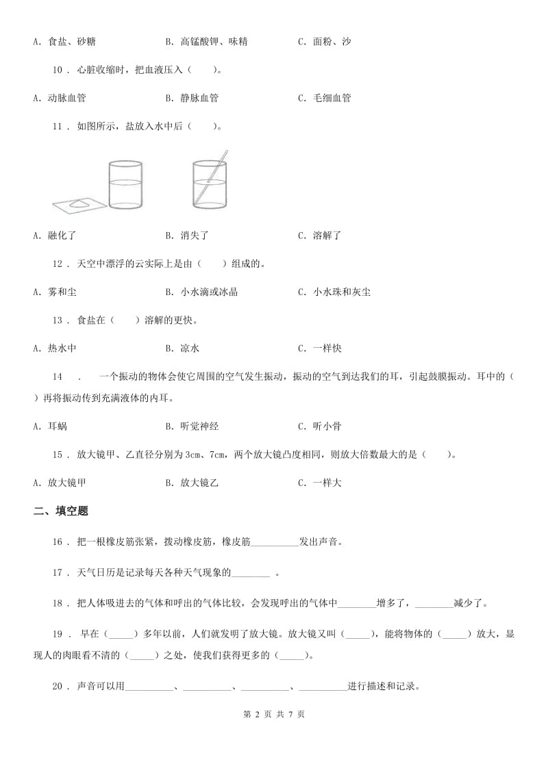 北京市四年级（上）科学测试卷（十六） （期末综合测试二）_第2页