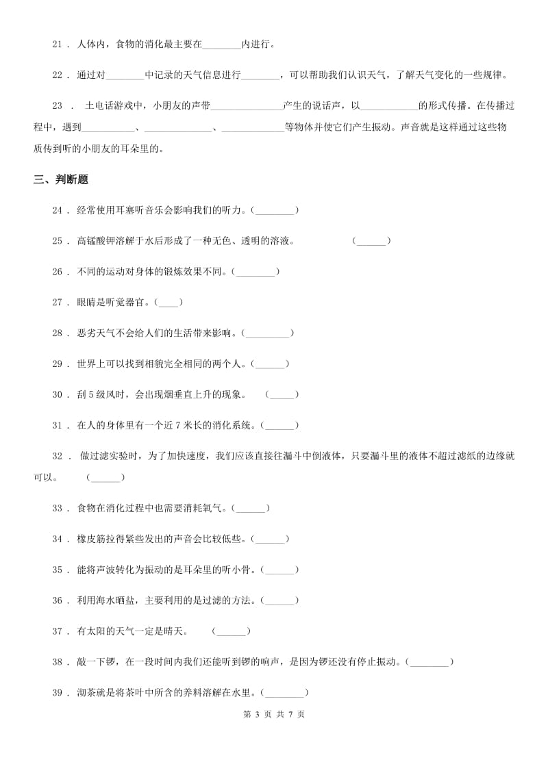 北京市四年级（上）科学测试卷（十六） （期末综合测试二）_第3页