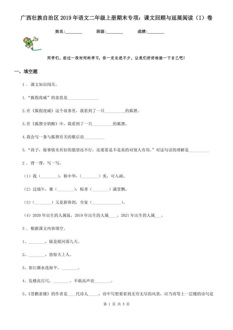 广西壮族自治区2019年语文二年级上册期末专项：课文回顾与延展阅读（I）卷_第1页