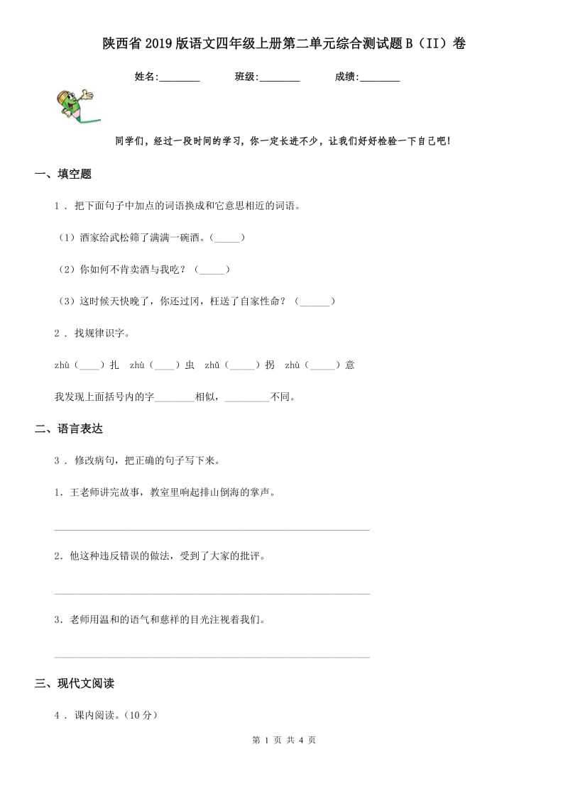 陕西省2019版语文四年级上册第二单元综合测试题B（II）卷_第1页