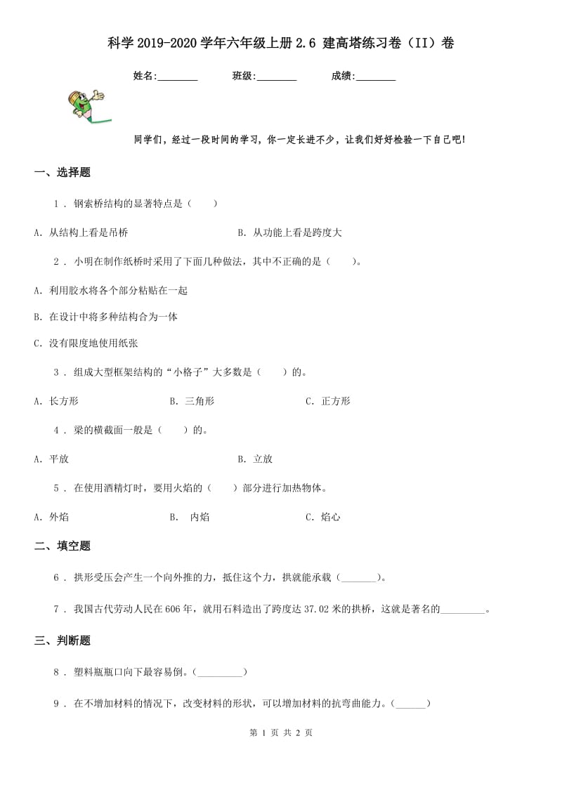 科学2019-2020学年六年级上册2.6 建高塔练习卷（II）卷_第1页