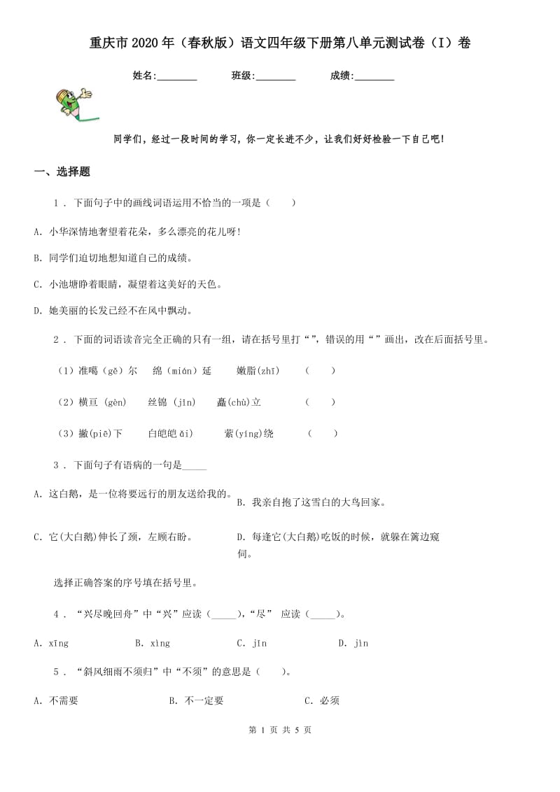 重庆市2020年（春秋版）语文四年级下册第八单元测试卷（I）卷_第1页