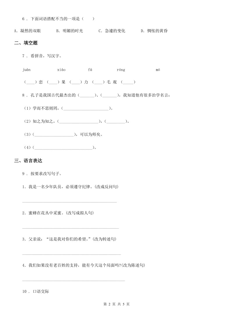 重庆市2020年（春秋版）语文四年级下册第八单元测试卷（I）卷_第2页