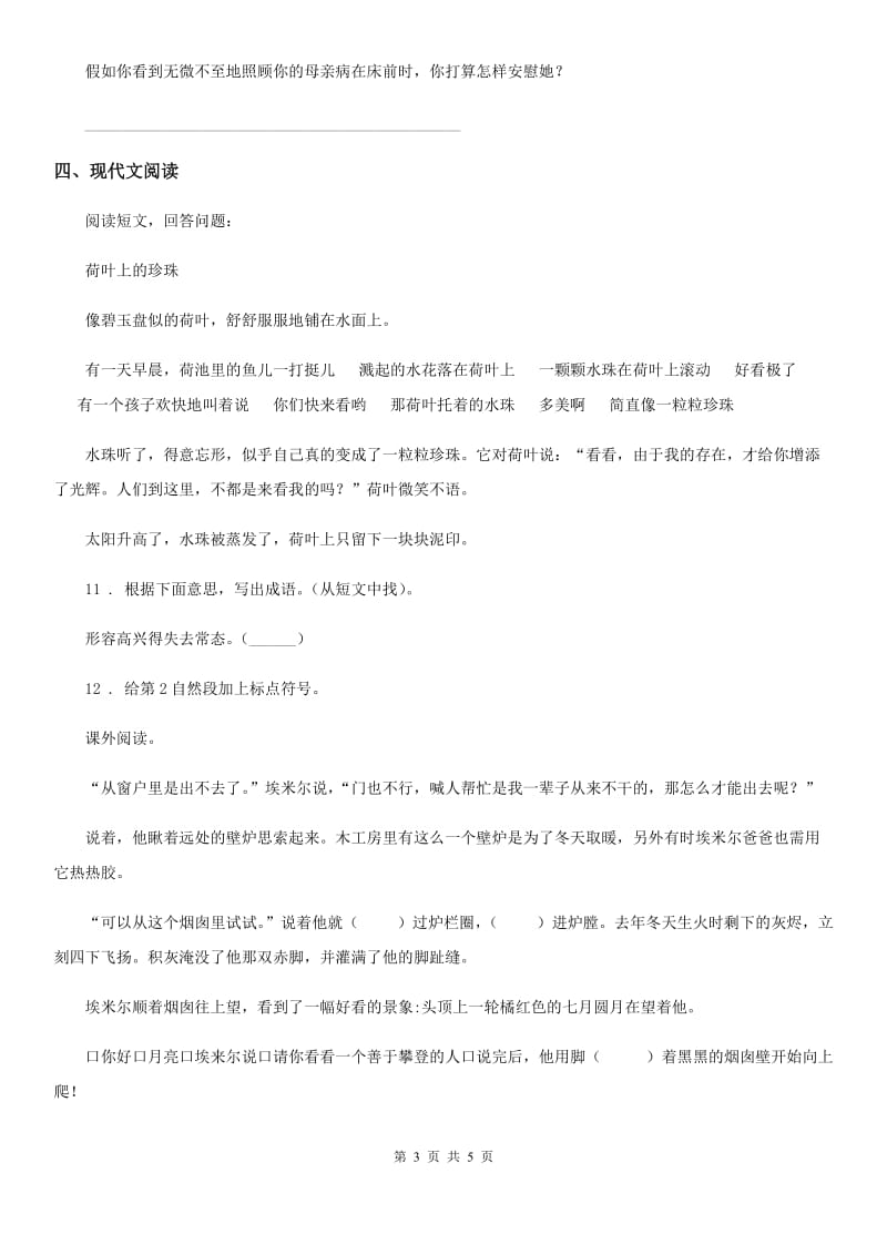 重庆市2020年（春秋版）语文四年级下册第八单元测试卷（I）卷_第3页