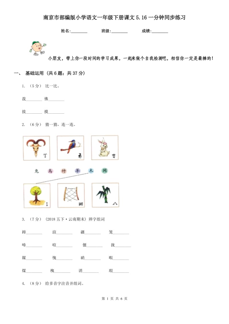 南京市部编版小学语文一年级下册课文5.16一分钟同步练习_第1页