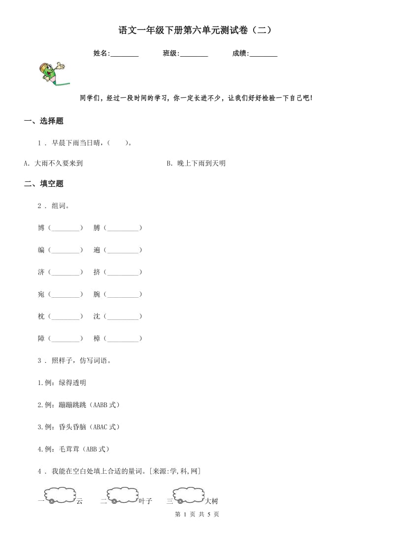 语文一年级下册第六单元测试卷（二）_第1页