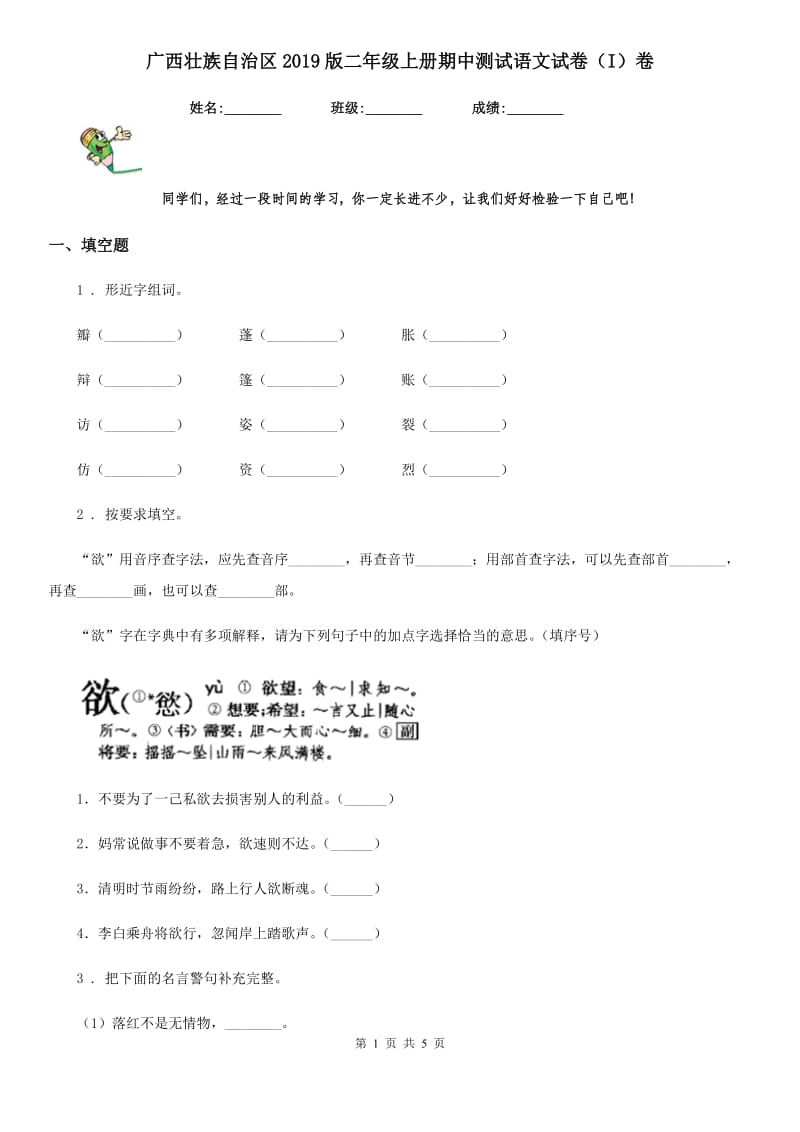 广西壮族自治区2019版二年级上册期中测试语文试卷（I）卷_第1页