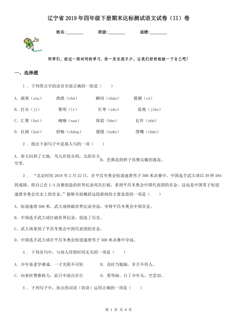 辽宁省2019年四年级下册期末达标测试语文试卷（II）卷_第1页