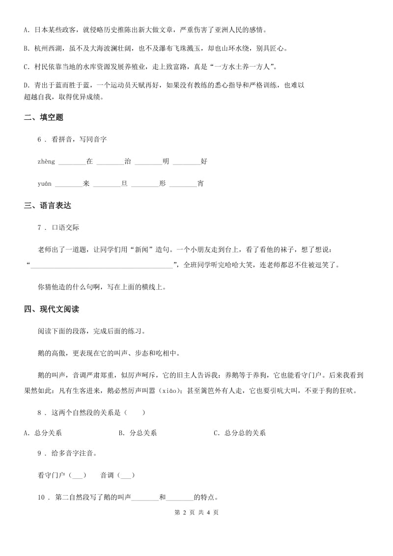 辽宁省2019年四年级下册期末达标测试语文试卷（II）卷_第2页