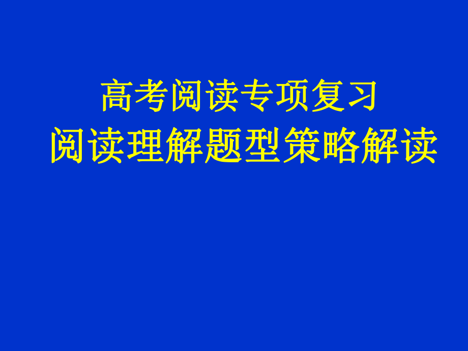 高考阅读专项复习：阅读理解题型策略解读_第1页