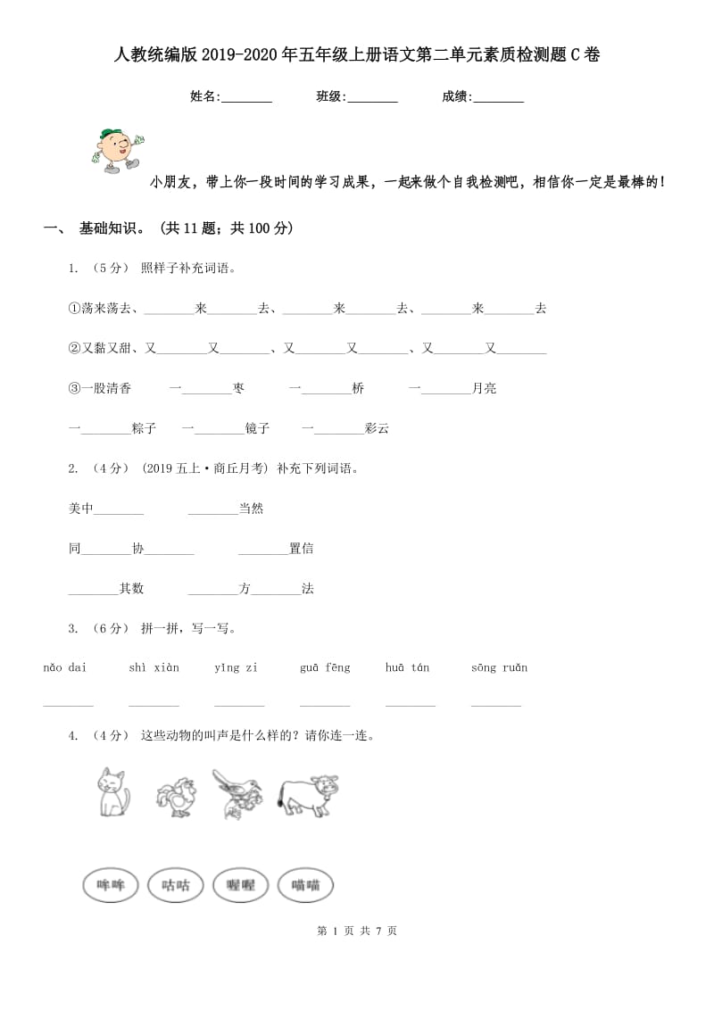 人教统编版2019-2020年五年级上册语文第二单元素质检测题C卷_第1页